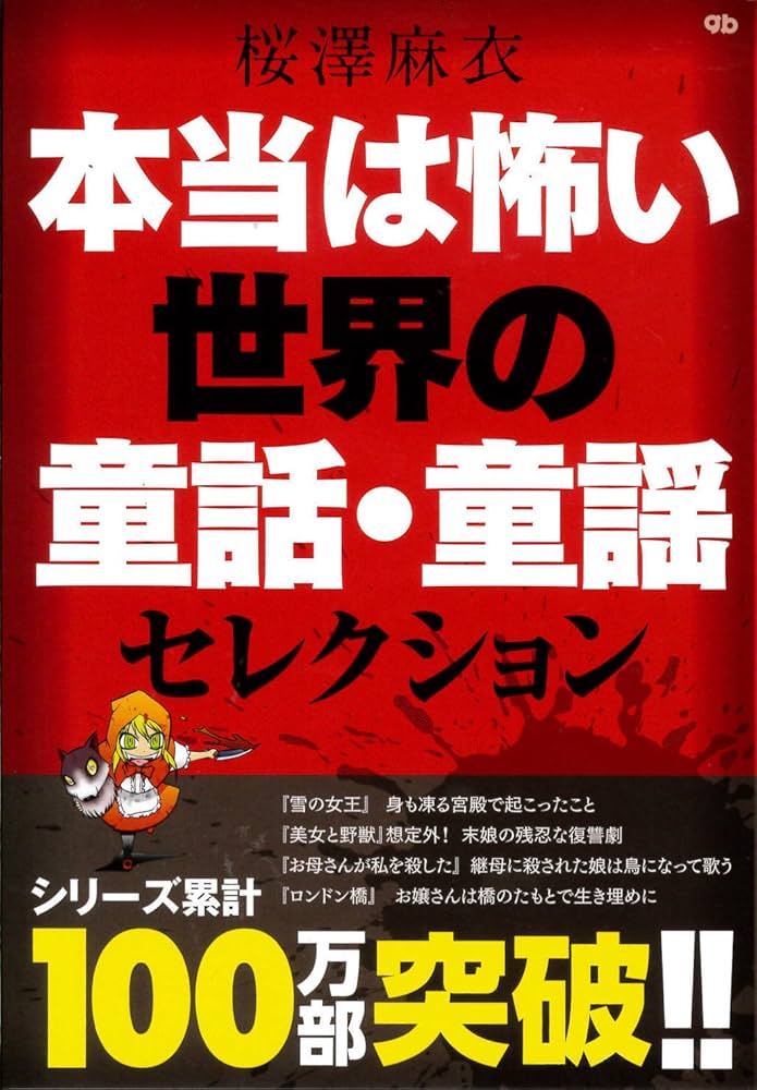 本当は怖い世界の童話・童謡セレクション | 桜澤麻衣, 洋介犬